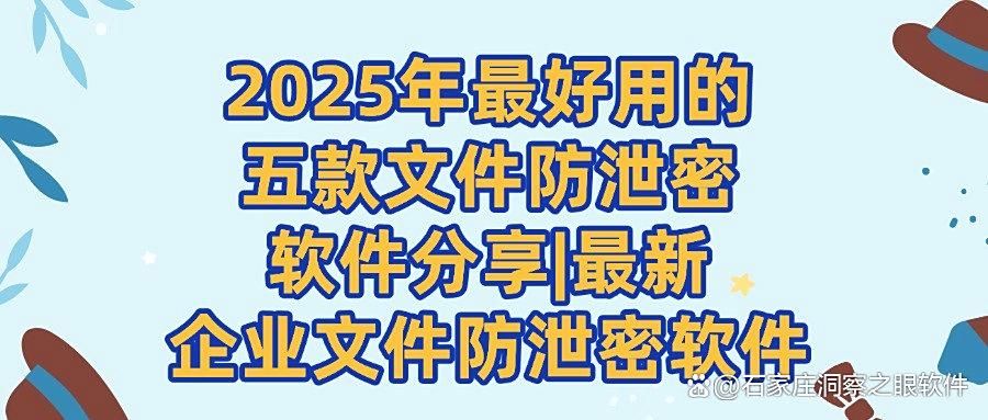 文件如何防泄密?这五款文件防泄密软件,全方位满足你的需求(图1)