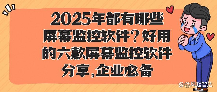 监控软件有哪些?常用的六款屏幕监控APP分享,好用不踩雷(图1)