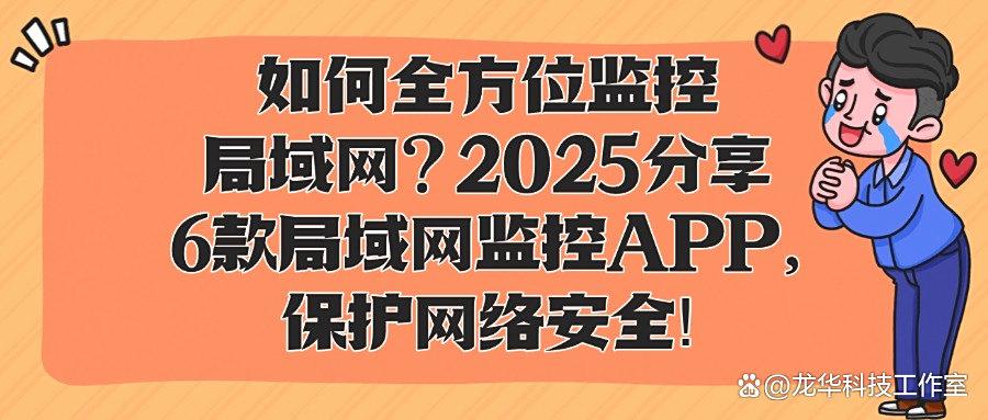 什么是局域网监控软件？推出6款好用的局域网监控软件不容错过！(图1)