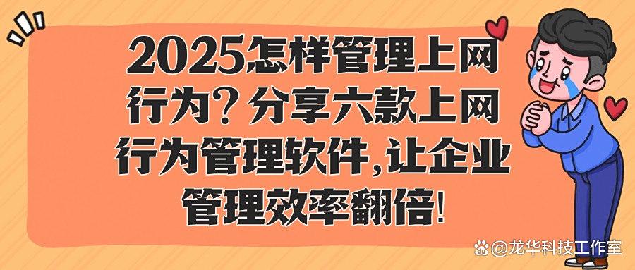 上网行为管理软件有哪些?25年六款高质量上网行为管理APP推荐!(图1)