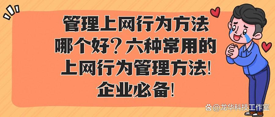 什么是互联网上网行为管理?六种上网行为管理方法为企业推荐!(图1)