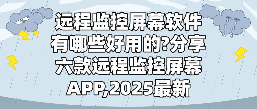 远程屏幕监控软件有哪些?六大顶级远程监控屏幕软件,快收藏!(图1)
