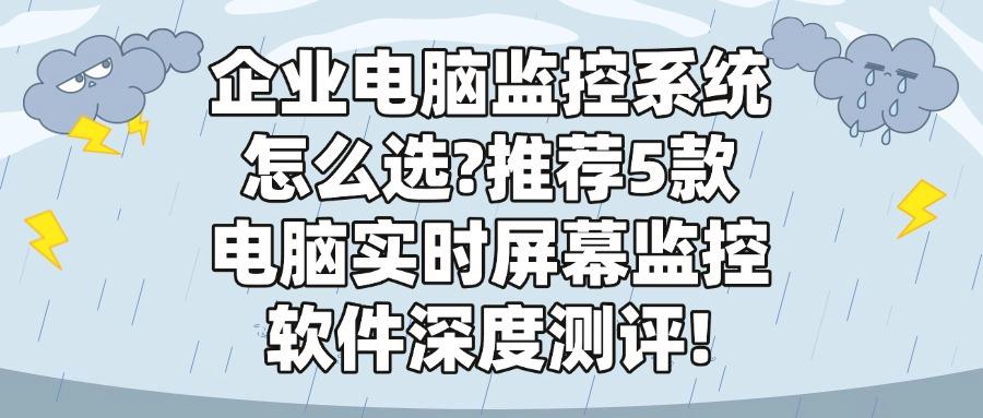 电脑监控软件如何实时监控电脑屏幕？解析5个你不知道的电脑实时屏幕监控软件！(图1)