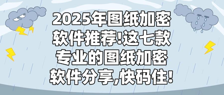 图纸加密软件都有哪些?实用的七款图纸加密软件必备(图1)