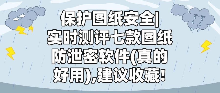 图纸防泄密软件有哪些?七款好用的图纸防泄密软件 (2025排行榜)(图1)