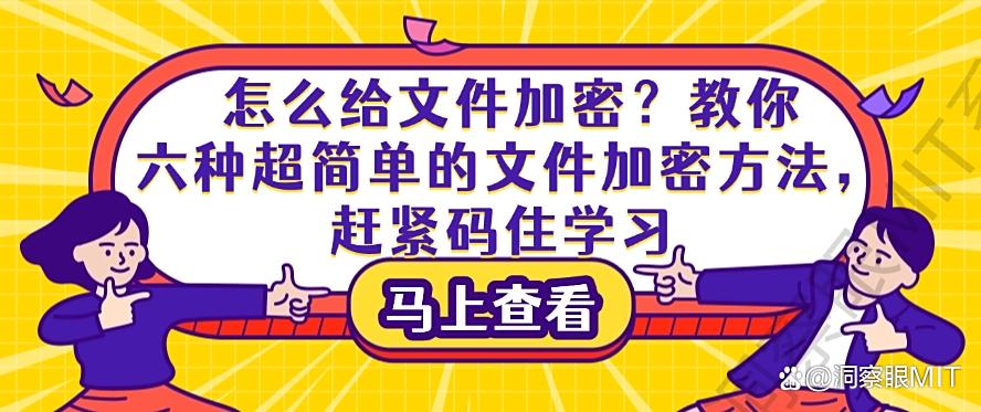 怎么给文件加密？教你六种超简单的文件加密方法，码住啦(图1)