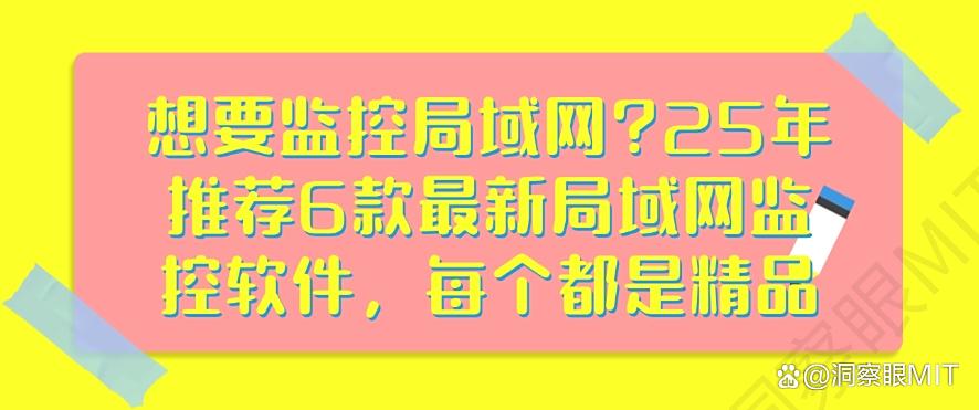 想要监控局域网？25年推荐6款最新局域网监控软件，码住(图1)