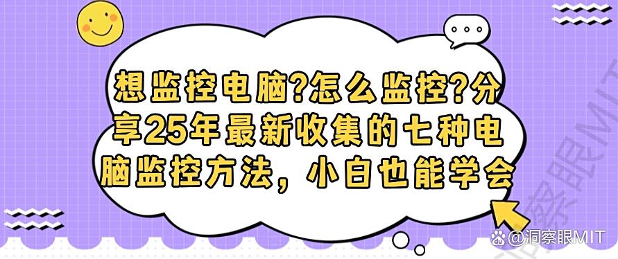 想监控电脑？怎么监控？分享25年最新收集的七种电脑监控方法，小白也能学会(图1)