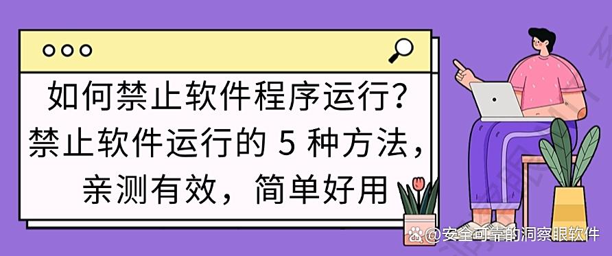 如何禁止软件程序运行？禁止软件运行的 5 种方法，亲测有效！(图1)