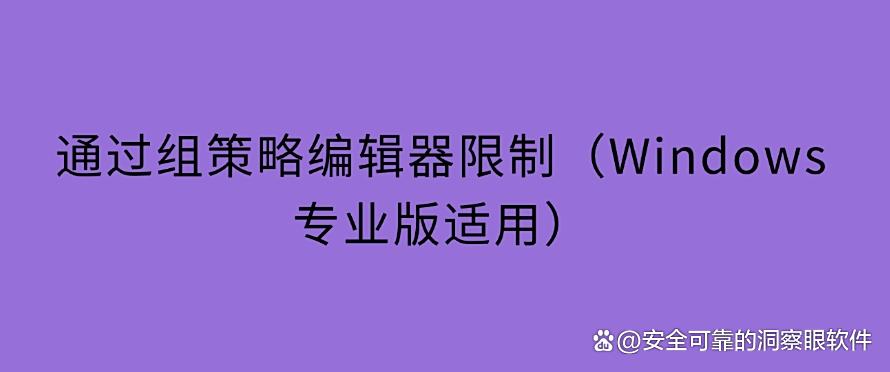 如何禁止软件程序运行？禁止软件运行的 5 种方法，亲测有效！(图6)