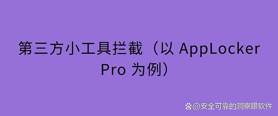 如何禁止软件程序运行？禁止软件运行的 5 种方法，亲测有效！(图8)