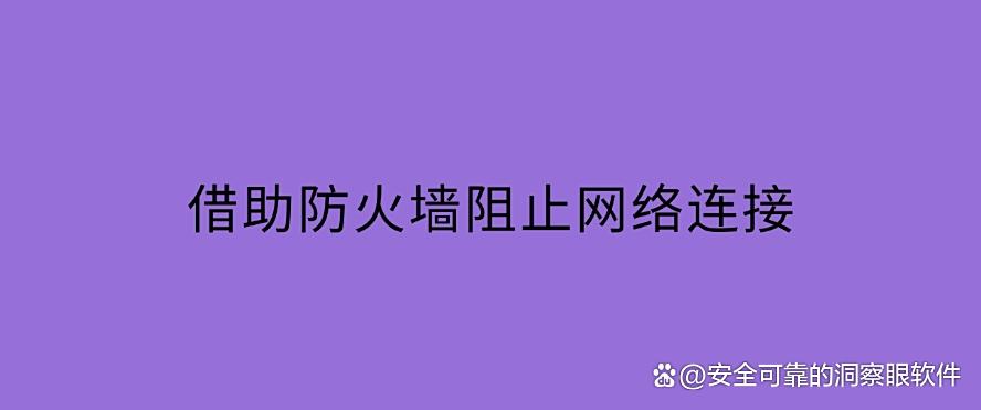 如何禁止软件程序运行？禁止软件运行的 5 种方法，亲测有效！(图7)
