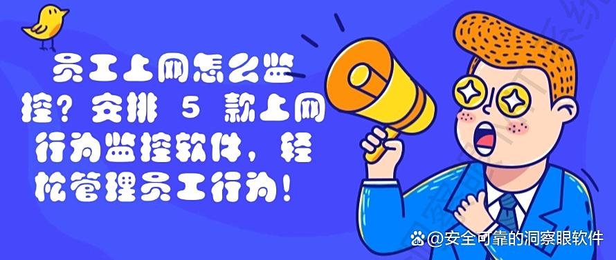 员工上网怎么监控？安排 5 款上网行为监控软件，快收藏了！(图1)