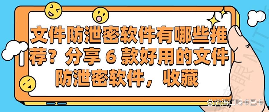 文件防泄密软件有哪些推荐？分享 6 款好用的文件防泄密软件！(图1)