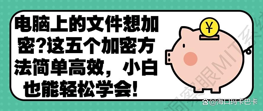 电脑上的文件想加密？这五个加密方法简单高效，轻松学会！(图1)