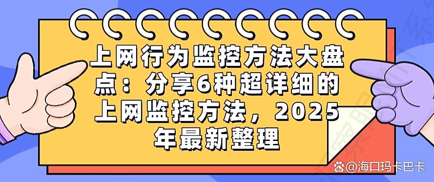 上网行为监控方法大盘点：分享6种超详细的上网监控方法，码住(图1)