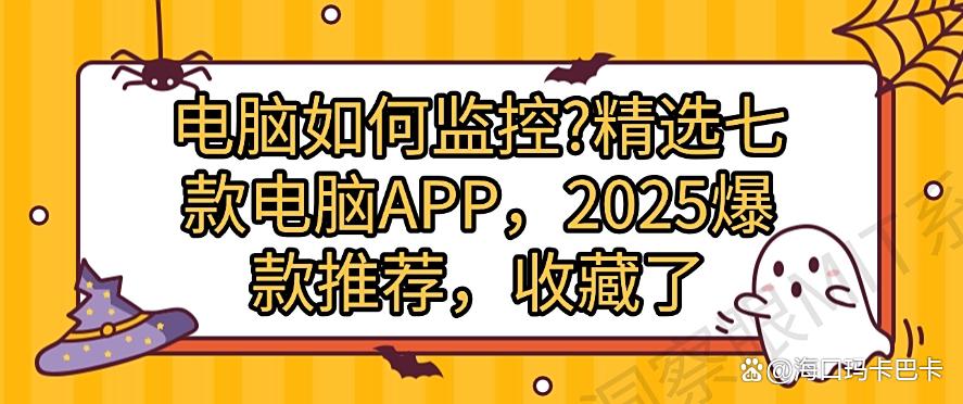 电脑如何监控？精选七款电脑APP，2025爆款推荐！(图1)