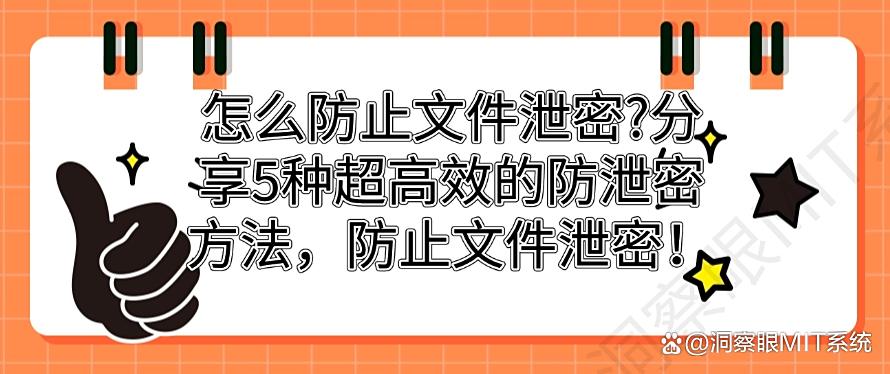 怎么防止文件泄密？分享5种超高效的防泄密方法，防止文件泄密！(图1)