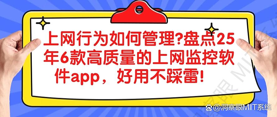 上网行为如何管理？盘点25年6款高质量的上网监控软件app，码住(图1)