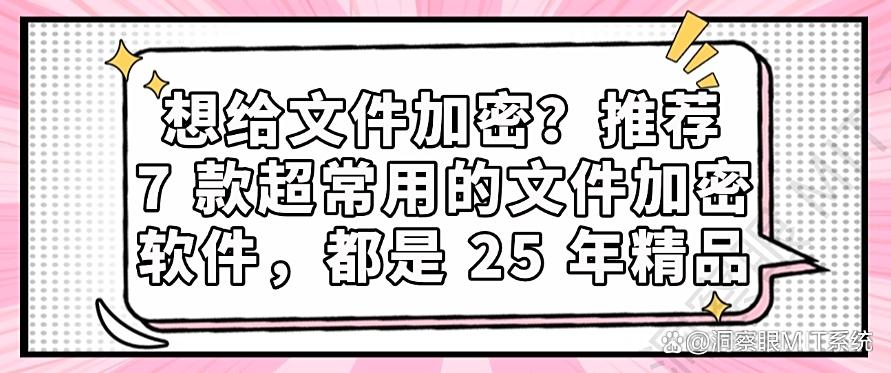 想给文件加密？推荐 7 款超常用的文件加密软件， 25 年精选(图1)