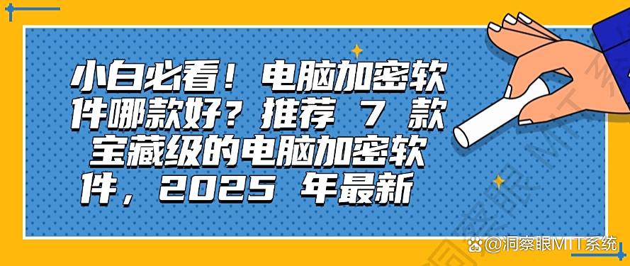 小白必看！电脑加密软件哪款好？推荐 7 款宝藏级的电脑加密软件，2025 年最新(图1)