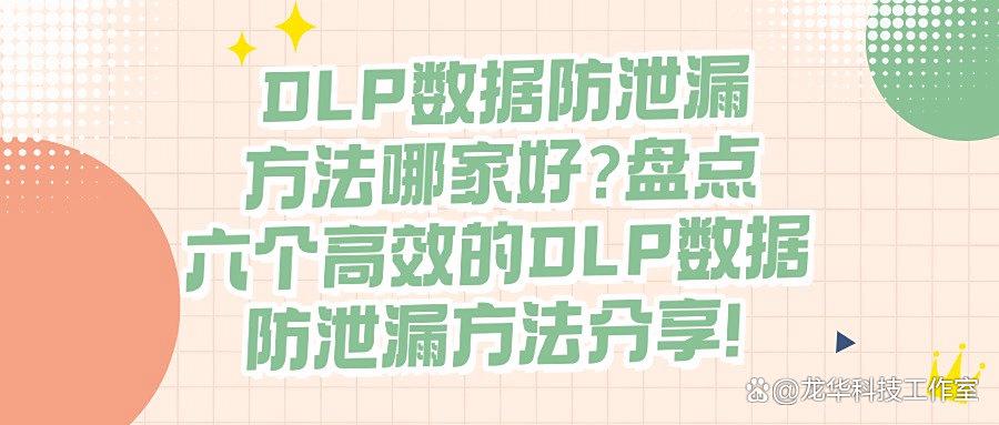 DLP数据防泄漏是什么?DLP数据防泄漏的六种方法,简单高效(图1)