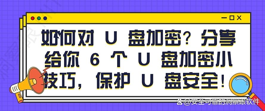 如何对 U 盘加密？分享给你 6 个 U 盘加密小技巧，码住啦(图1)