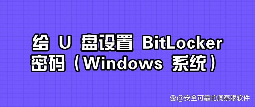 如何对 U 盘加密？分享给你 6 个 U 盘加密小技巧，码住啦(图8)
