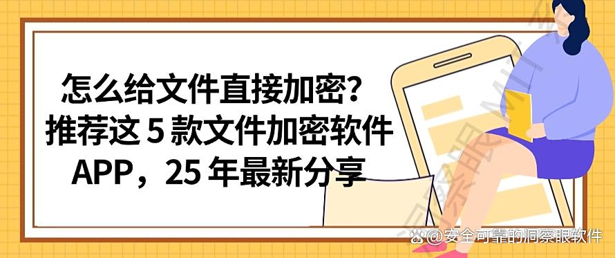 怎么给文件直接加密？推荐这 5 款文件加密软件 APP，好用收藏啦(图1)