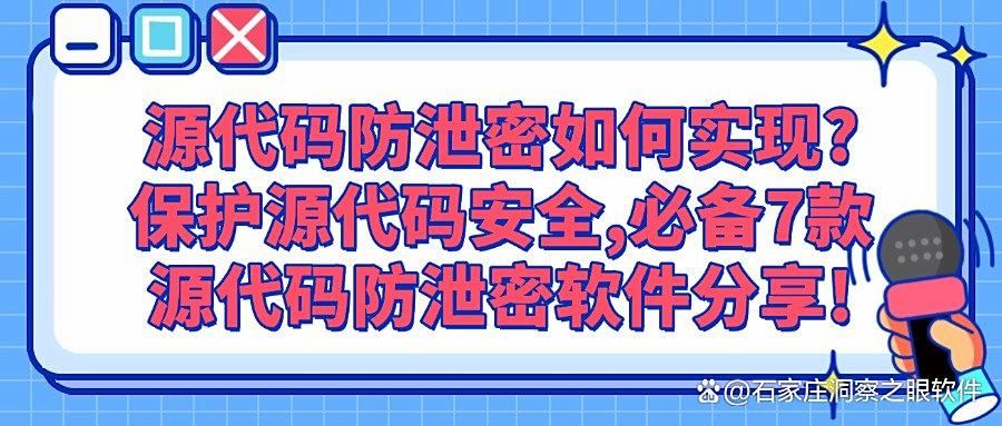 如何防止源代码泄漏?2025七款常用的源代码防泄密软件分享(图1)