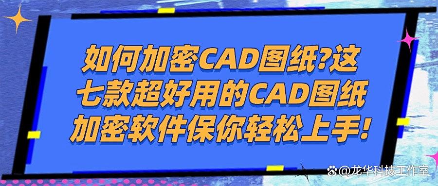 常用的七款图纸加密软件分享｜2025年企业设计图纸怎么加密？(图1)