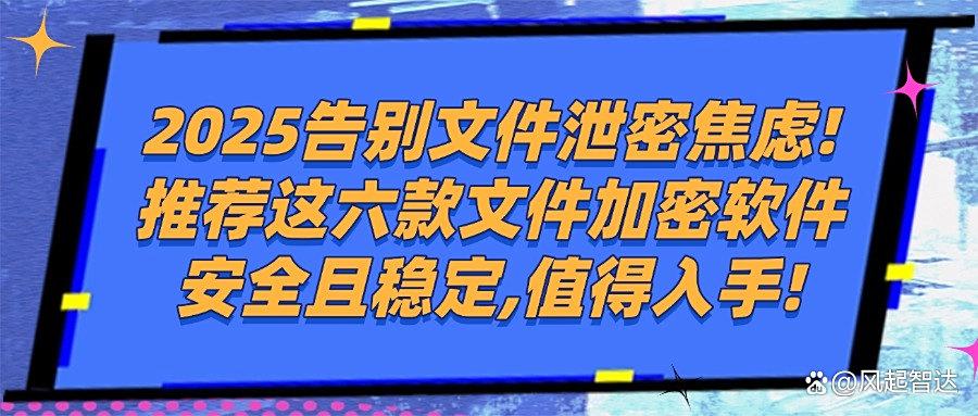 2025年办公必备：想要给文件加密？五款爆火的文件加密软件(图1)