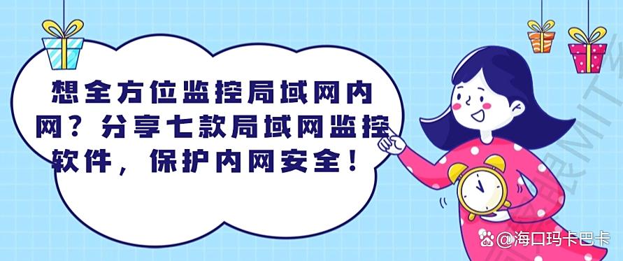想全方位监控局域网内网？分享七款局域网监控软件，码住啦！(图1)
