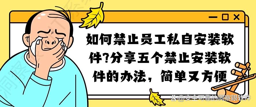 如何禁止员工私自安装软件？分享五个禁止安装软件的办法，码住！(图1)