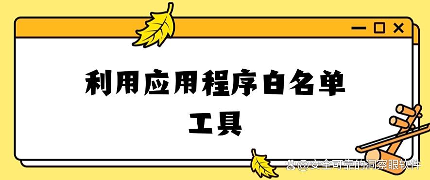 如何禁止员工私自安装软件？分享五个禁止安装软件的办法，码住！(图6)