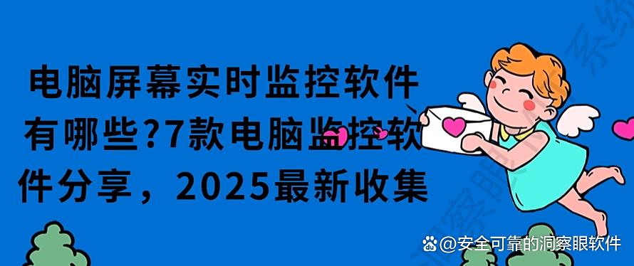 电脑屏幕实时监控软件有哪些？7款电脑监控软件分享，2025最新(图1)
