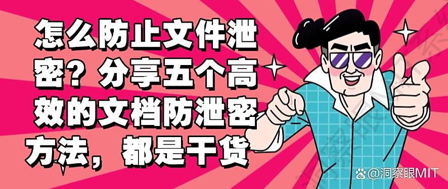 怎么防止文件泄密？分享五个高效的文档防泄密方法，码住学起来(图1)