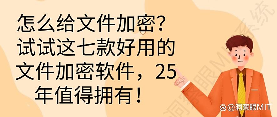 怎么给文件加密？试试这七款好用的文件加密软件，码住收藏！(图1)