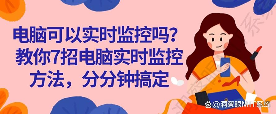 电脑可以实时监控吗？教你7招电脑实时监控方法，简单高效(图1)