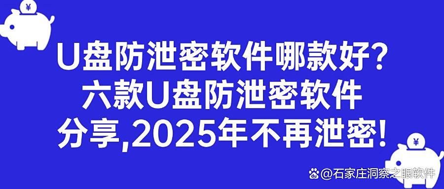 U盘怎样高效防泄密?六款U盘防泄密软件分享|2025让U盘告别泄密!(图1)