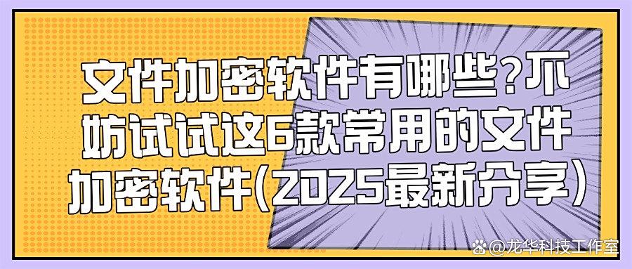 文件加密神器来袭!这6大文件加密软件让你数据安全无忧(图1)