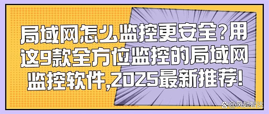 实用软件是哪一款？9款顶尖局域网监控软件，守护网络安全无死角(图1)