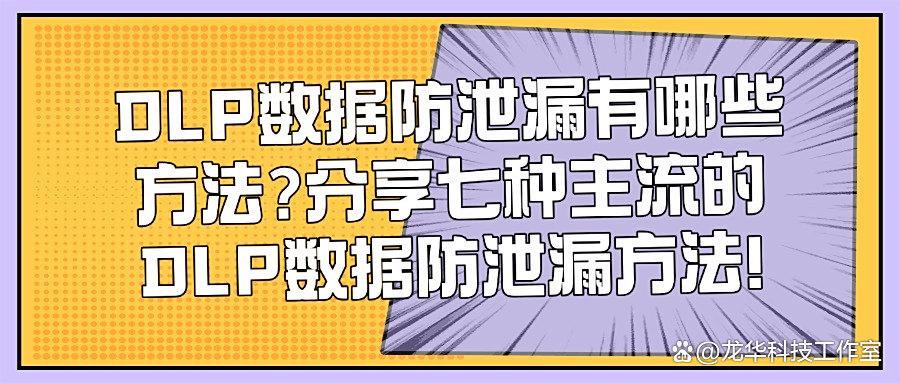  DLP数据防泄漏系统是什么?快速了解七大知名DLP数据防泄漏方法(图1)