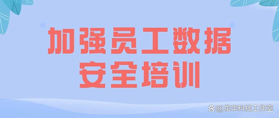 DLP数据防泄漏系统是什么?快速了解七大知名DLP数据防泄漏方法(图8)