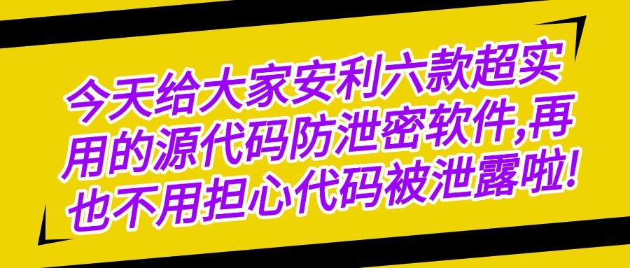 六款源代码防泄密软件推荐｜2025年企业保护源代码必备软件公开(图1)