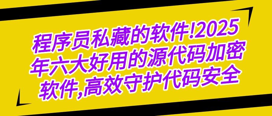 2025年最新｜六款源代码加密软件推荐，源代码安全不再难(图1)