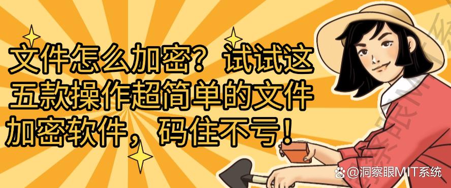 文件怎么加密？试试这五款操作超简单的文件加密软件！(图1)