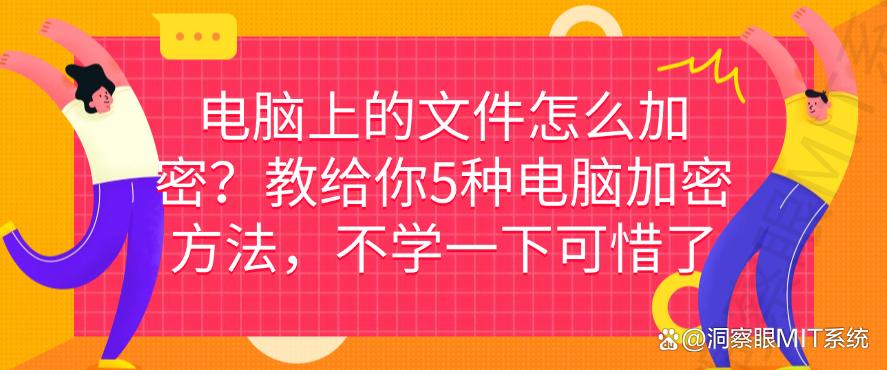 电脑上的文件怎么加密？教给你5种电脑加密方法，码住！(图1)
