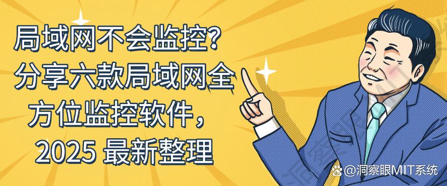 局域网不会监控？分享六款局域网全方位监控软件，最新整理(图1)
