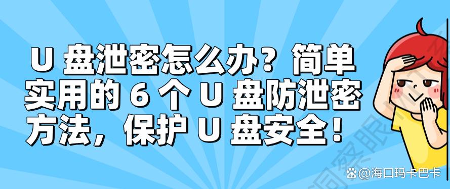 U 盘泄密怎么办？简单实用的 6 个 U 盘防泄密方法，码住(图1)